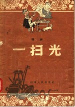 相声 一扫光