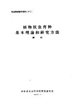 农业科技参考资料 12 植物抗虫育种基本理论和研究方法 译文