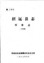 招远县志·军事志 卷23