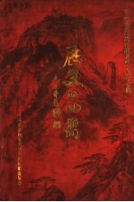 历史的回向