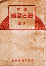 增订验方新编 下