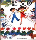 幼稚园语文 第3册