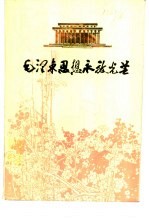 毛泽东思想永放光芒