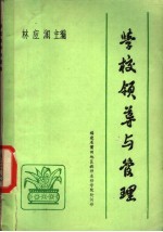 学校领导与管理 初稿