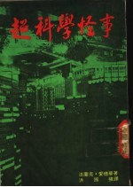 超科学怪事 一些离奇怪诞神秘的世界