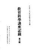 教育科学讲座记录 第3辑