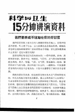 科学与卫生15分钟讲演资料 第3辑 我们要养成不随地吐痰的好心惯
