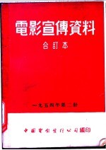 电影宣传资料 合订本 1954年 第2册 党证