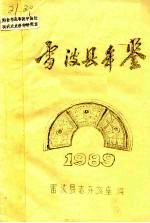 雷波县年鉴 1989