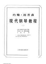 约翰·汤普森 现代钢琴教程 2