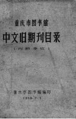 重庆市图书馆中文旧期刊目录