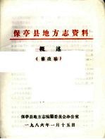 保亭县地方志资料概述 修改稿