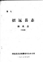 招远县志·林业志 卷7