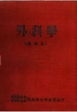 外科学 总论篇