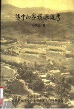 孙中山家族源流考 中山文史第57辑