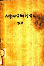 人体组织学胚胎学讲义 下 各论