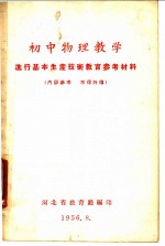 初中物理教学 进行基本生产技术教育参考材料