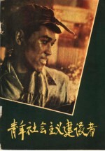 青年社会主义建设者 画册