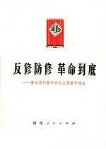 反修防修 革命到底 学习马列著作和毛主席著作体会
