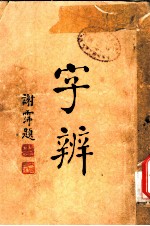 字辨 全1册 字体辨正之一