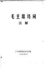 毛主席诗词注解