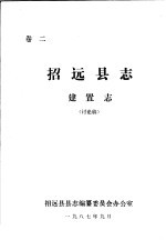 招远县志·建置志 卷2