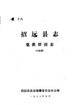 招远县志·党派群团志 卷18