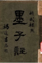 新式标点 墨子注 墨子卷之一