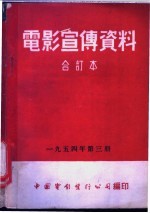 电影宣传资料 合订本 1954年 第3册 「人往高处走」宣传要点