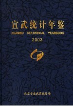 宣武统计年鉴 2003