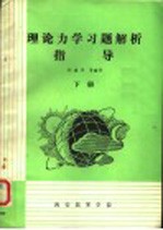 理论力学习题解析指导 下