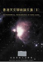 香港天文学术论文集 2