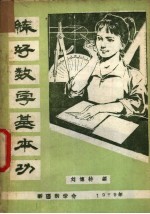 练好数学基本功