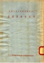 社会文化工作参考资料 苏联图书馆条例
