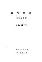 襄汾县志 征求意见稿 人物志 2