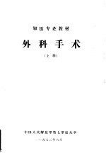 外科手术 上