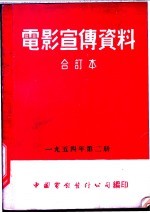 电影宣传资料 合订本 1954年 第2册 人民歌手江布尔