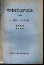 农村政策文件选编 1947-1957年