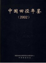中国田径年鉴 2002