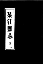 綦江县志 11卷至12卷