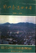 鄂州奋进四十年 1949-1989