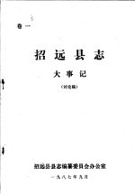 招远县志·大事记 卷1