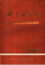 潍坊市坊子区年鉴 1985
