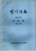 繁峙县志 第14卷 社会志 初稿