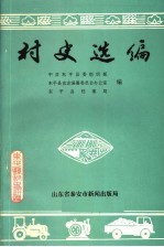 村史选编