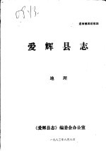 爱辉县志·地理