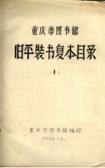 重庆市图书馆旧平装书复本目录 1