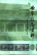 曲阜县志资料·自然地理志 3