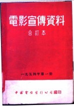 电影宣传资料 合订本 1954年 第1册 劳动花开