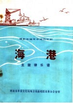 豫剧移植革命现代京剧 海港 主旋律乐谱